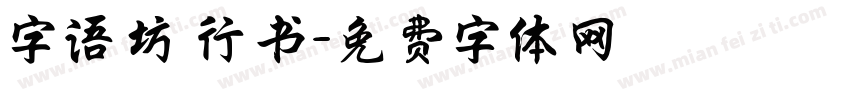 字语坊 行书字体转换